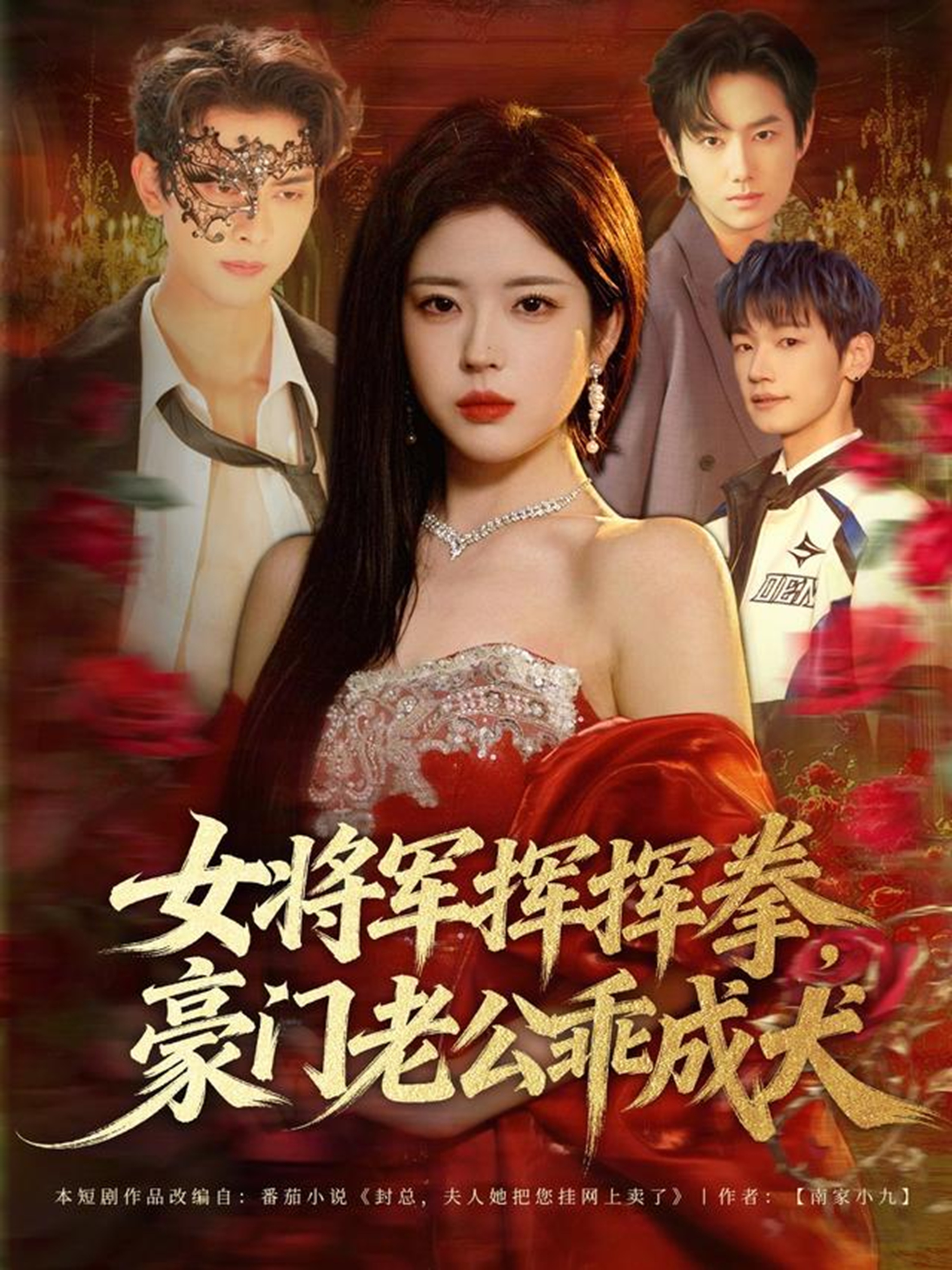 女將軍揮揮拳，豪門老公乖成犬