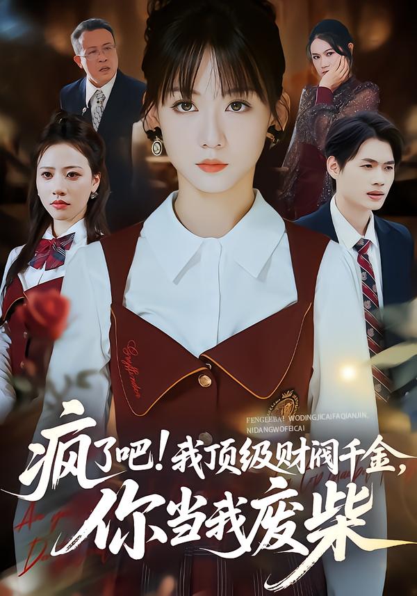 瘋了吧!我頂級財閥千金，你當我廢柴