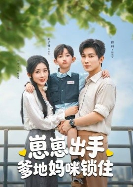 崽崽出手，爹地媽咪鎖住