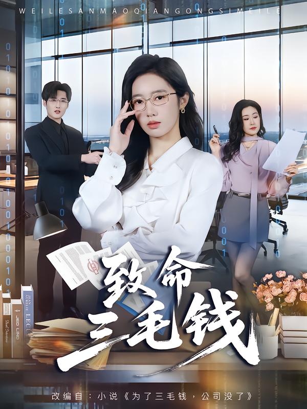 致命三毛錢
