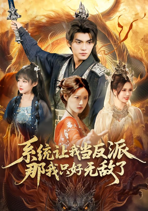 系統(tǒng)讓我當(dāng)反派，那我只好無(wú)敵了