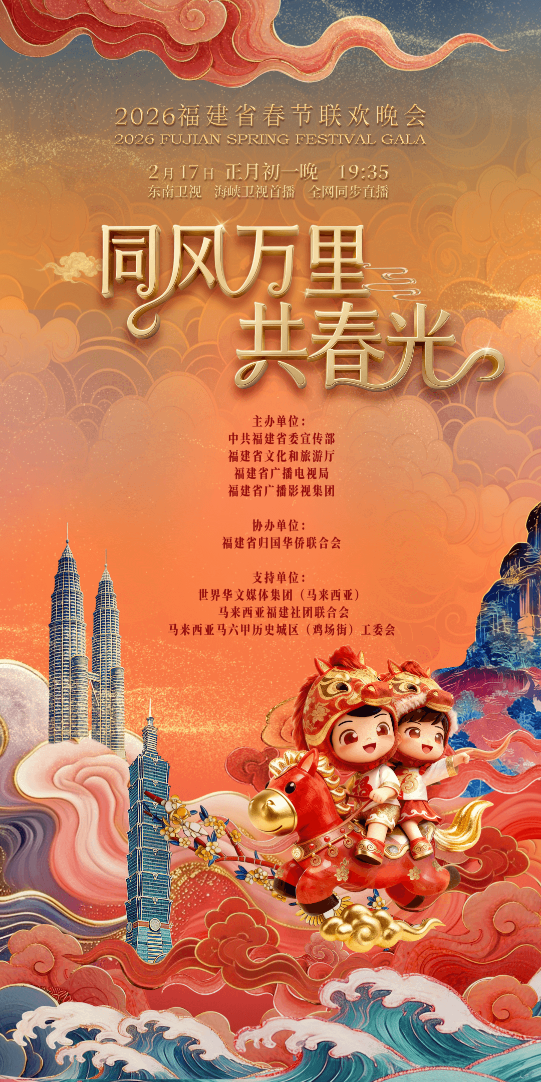 2026福建省春節(jié)聯(lián)歡晚會