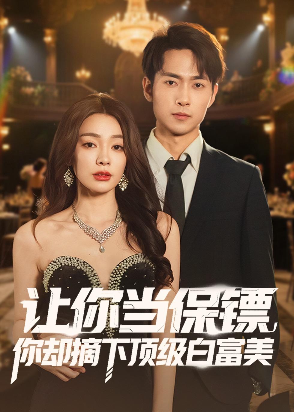 讓你當(dāng)保鏢，你卻摘下頂級(jí)白富美