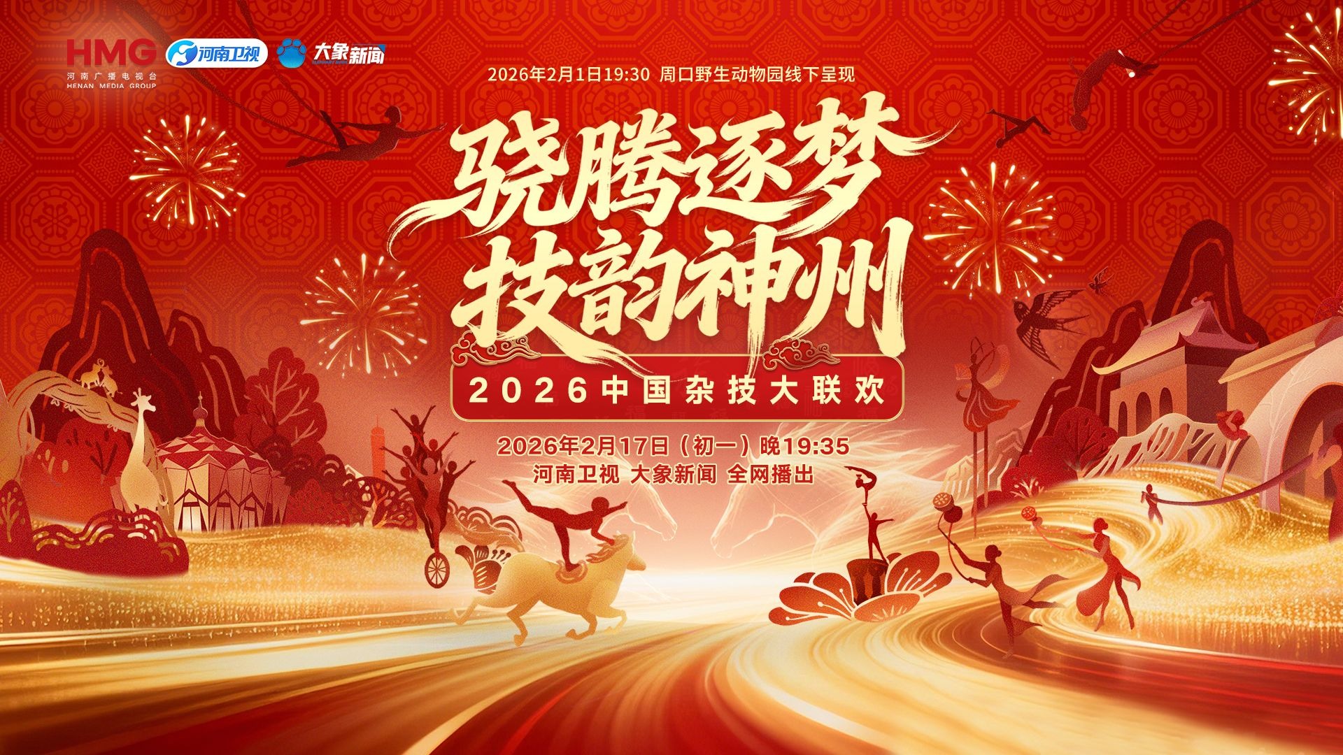 2026中國雜技大聯(lián)歡