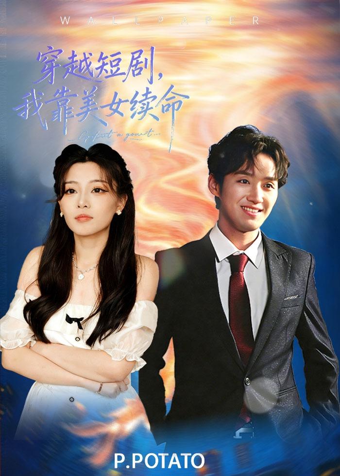 穿越短劇，我靠美女續(xù)命