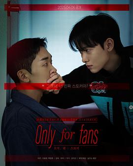 僅限粉絲第二季