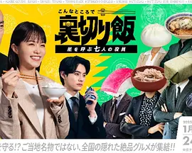 在這種地方吃背叛飯～呼風(fēng)喚雨的七位董事～