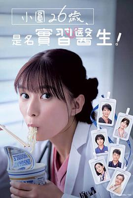 小圓26歲在做實(shí)習(xí)醫(yī)生