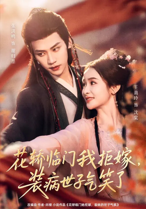 花轎臨門我拒嫁，裝病世子氣笑了