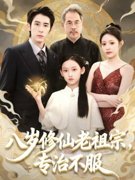 八歲修仙老祖宗，專治不服