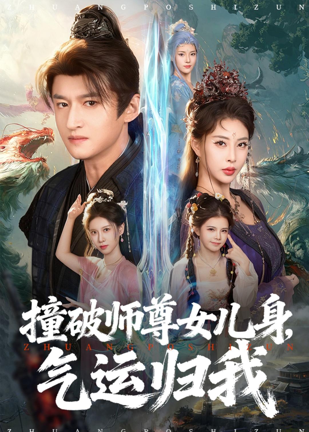 撞破師尊女兒身，氣運歸我