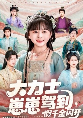 大力士崽崽駕到假千金閃開