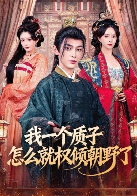 我一個(gè)質(zhì)子怎么就權(quán)傾朝野了