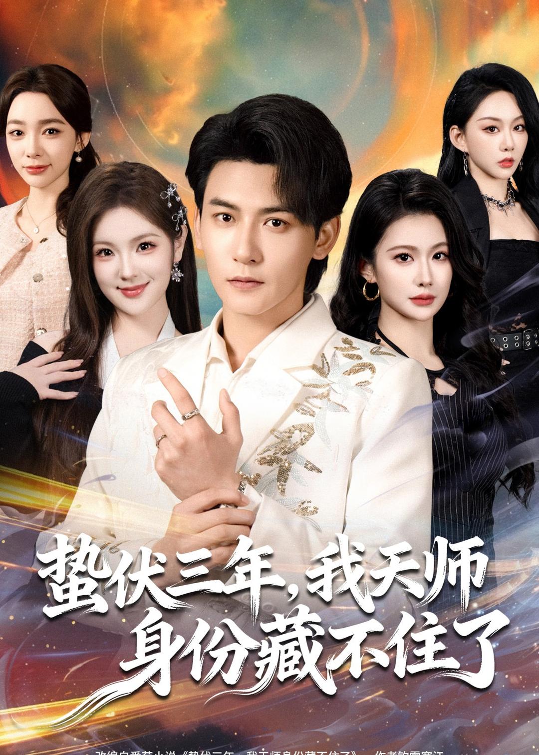 蟄伏三年，我天師身份藏不住了