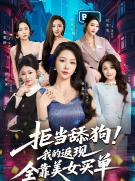 拒當(dāng)舔狗！我的返現(xiàn)全靠美女買單