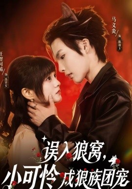 誤入狼窩，小可憐成狼族團(tuán)寵