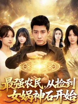最強(qiáng)農(nóng)民，從撿到女?huà)z神石開(kāi)始