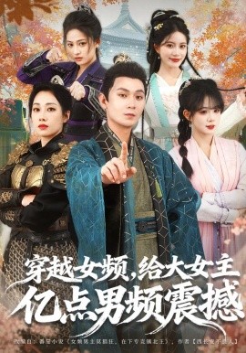 穿越女頻，給大女主億點男頻震撼