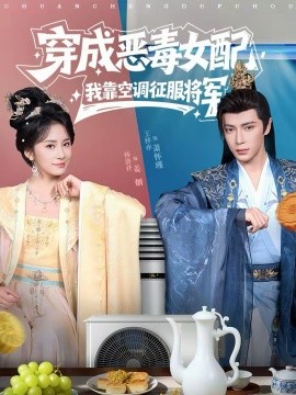穿成惡毒女配，我靠空調(diào)征服將軍