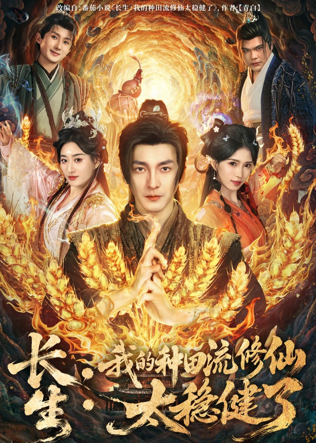 長(zhǎng)生：我的種田流修仙太穩(wěn)健了