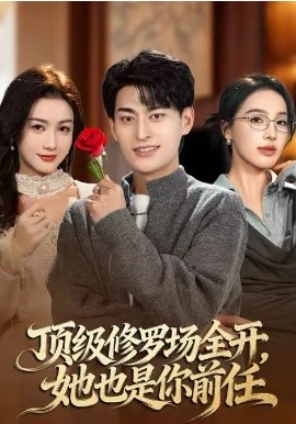 頂級修羅場全開，她也是你前任