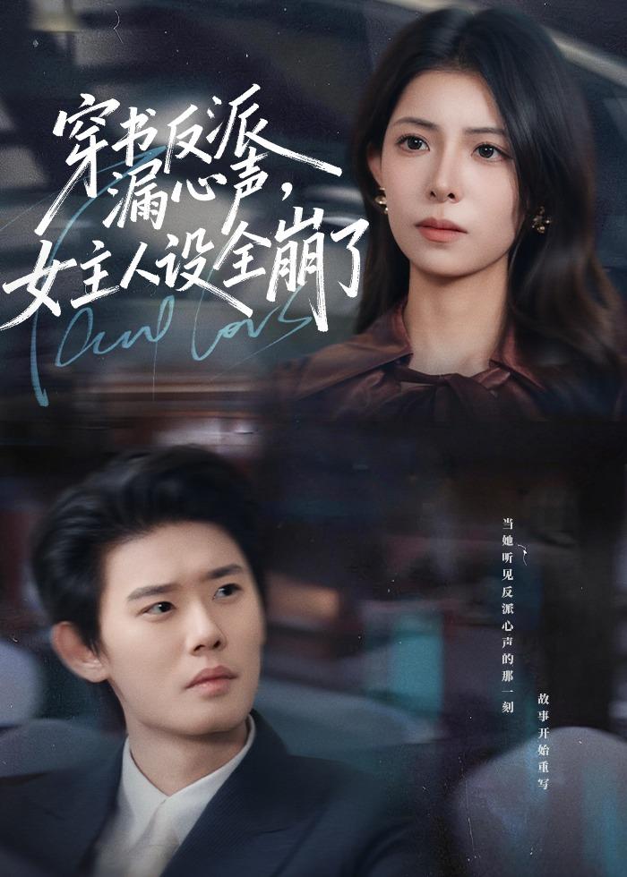 穿書反派漏新聲，女主人設(shè)全崩了