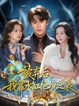 被棄后，我靠水缸絕境逆襲