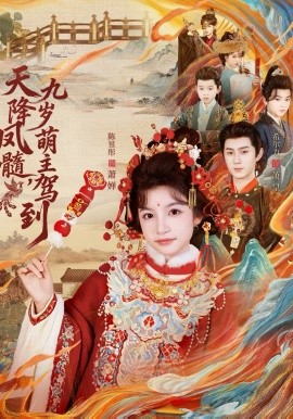 天降鳳髓九歲萌主駕到