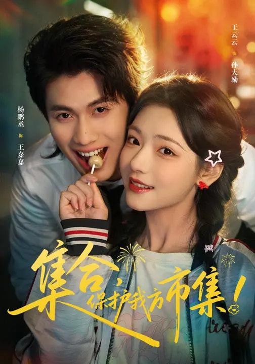 集合，保護我方市集