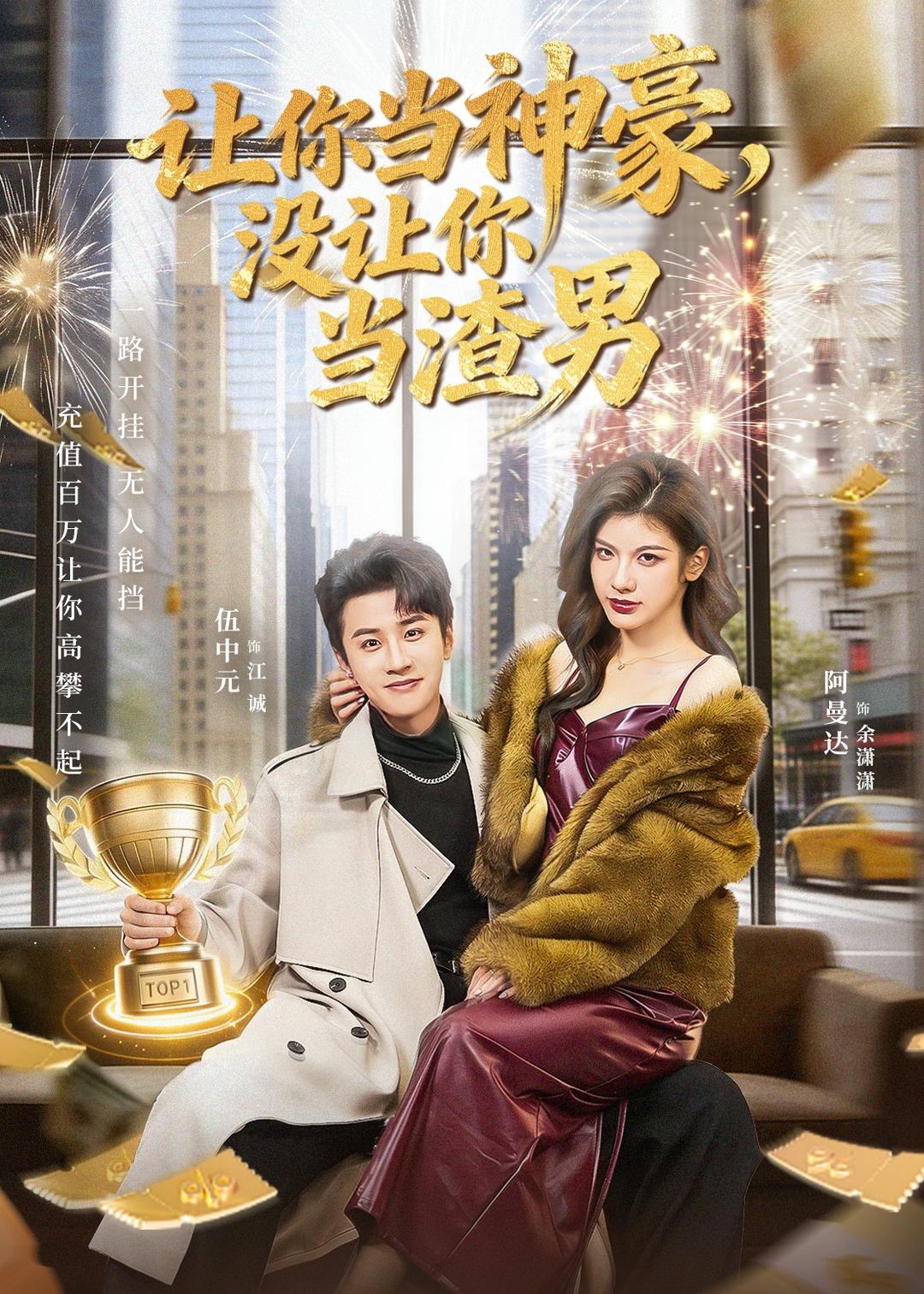 讓你當(dāng)神豪，沒(méi)讓你當(dāng)渣男