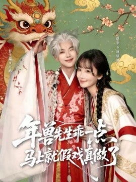 年獸先生乖一點(diǎn)，馬上就假戲真做了