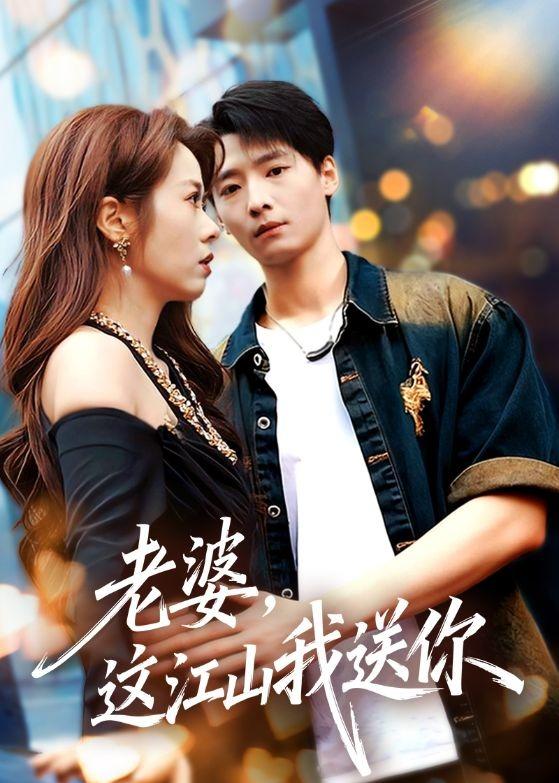 老婆，這江山我送你