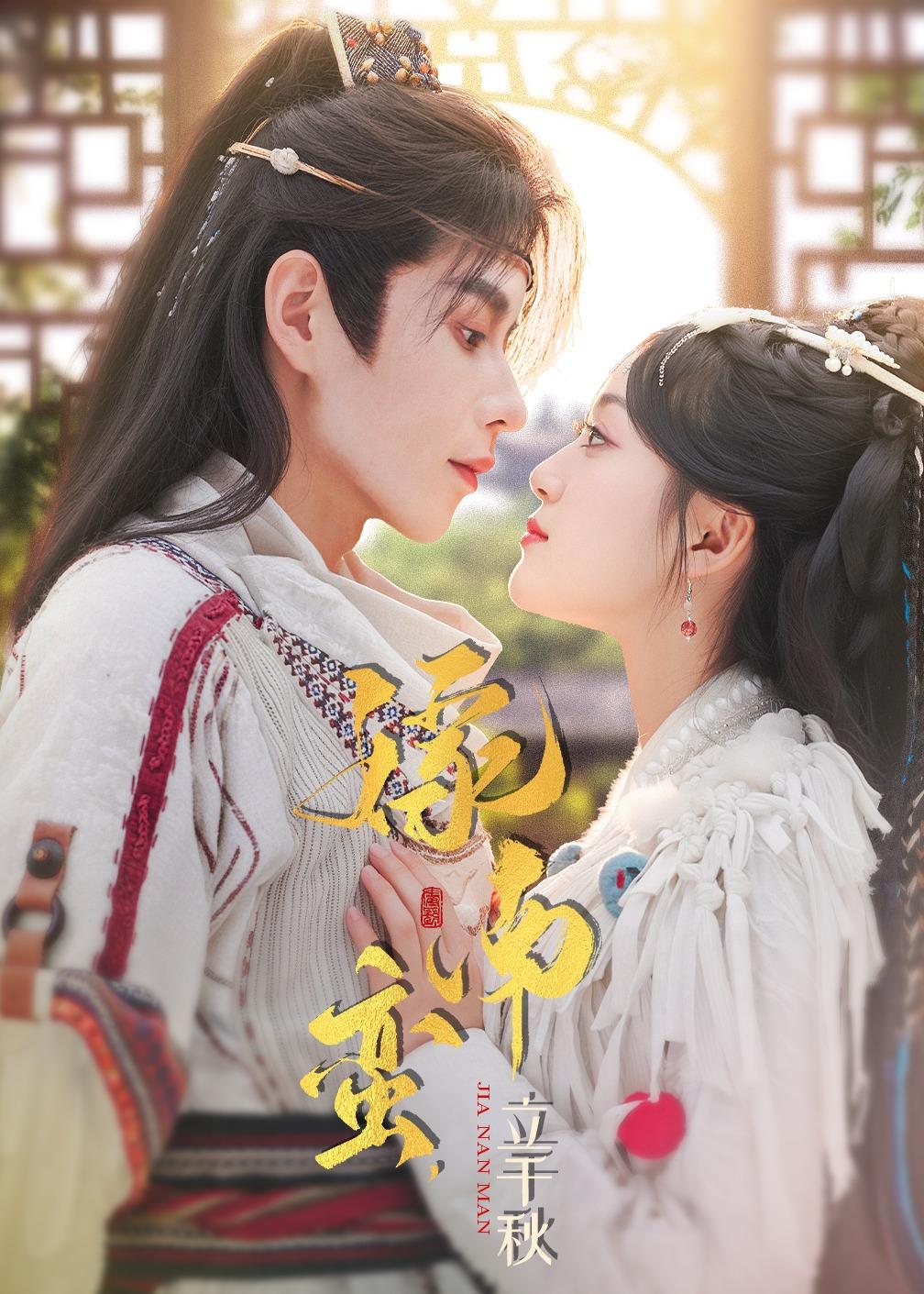 嫁南蠻，立千秋