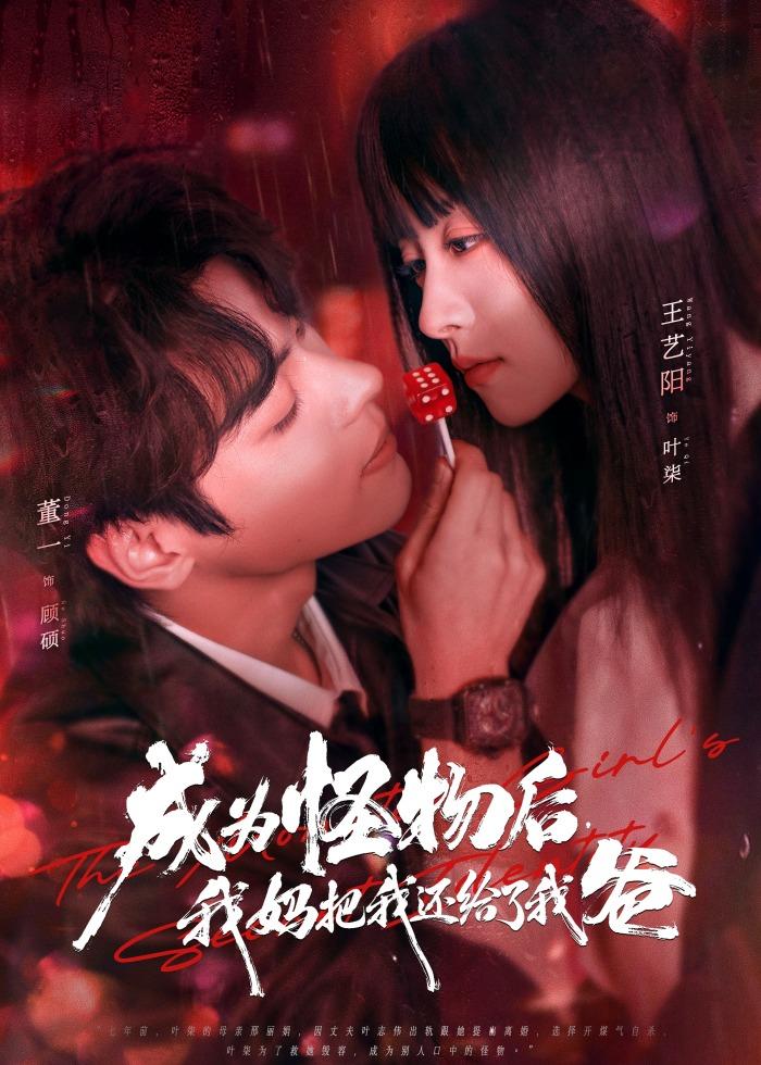 成為怪物后，我媽把我還給了我爸