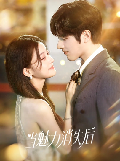 當魅力消失后