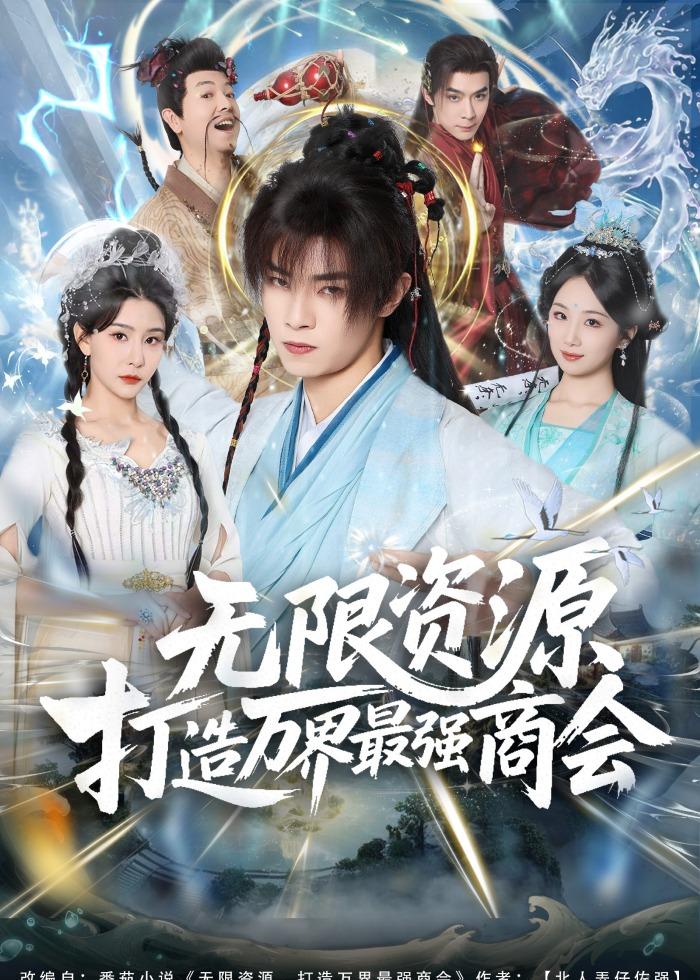 無限資源打造萬界最強(qiáng)商會