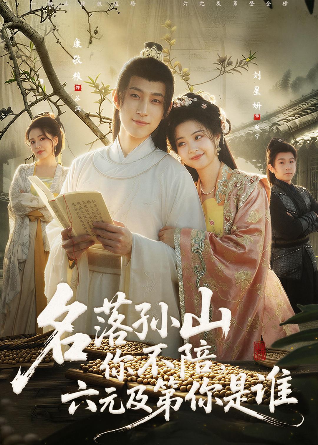 名落孫山你不陪，六元及第你是誰