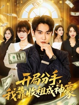 開局分手，我靠收租成神豪