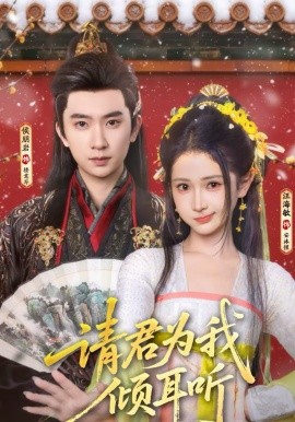 請(qǐng)君為我傾耳聽(tīng)