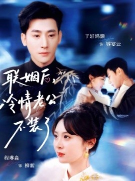 聯(lián)姻后，冷情老公不裝了