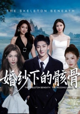 婚紗下的骸骨