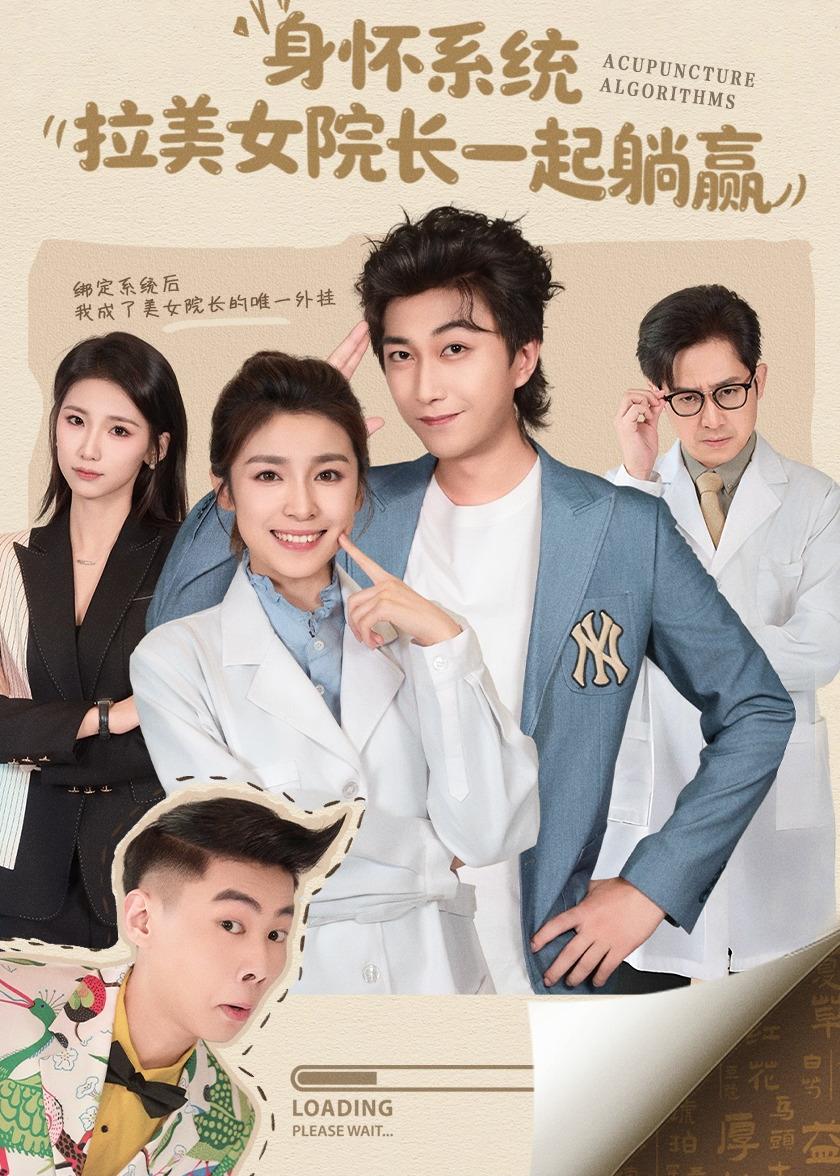 身懷系統(tǒng)，拉美女院長一起躺贏