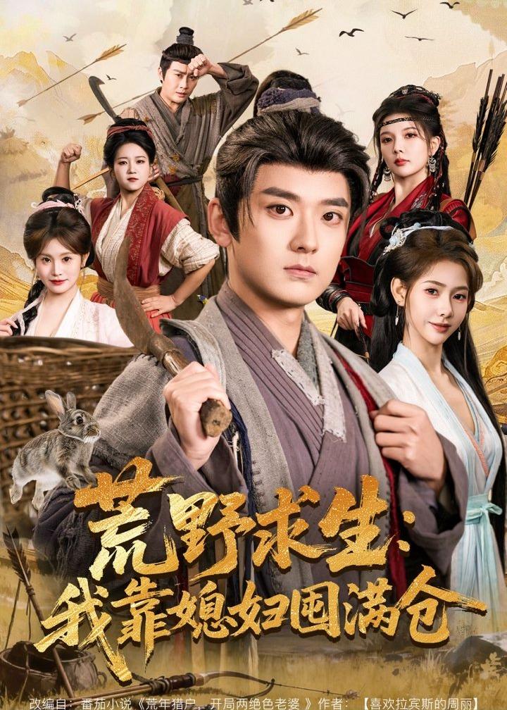 荒野求生：我靠媳婦囤滿倉(cāng)