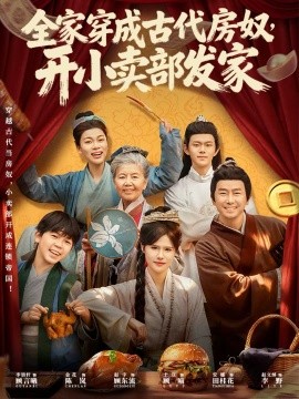 全家穿成古代房奴，開小賣部發(fā)家