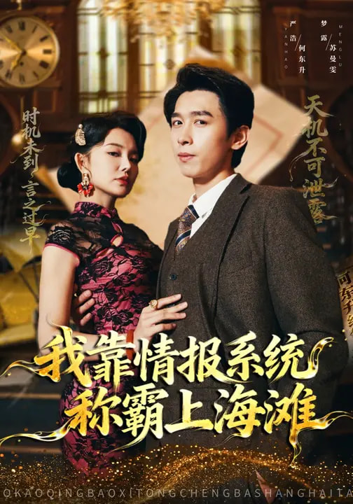 我靠情報系統(tǒng)稱霸上海灘