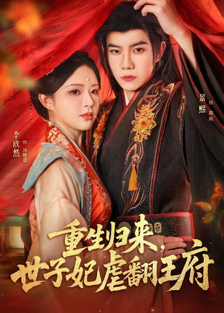 重生歸來，世子妃虐翻王府