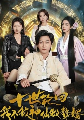 十世輪回，我不做神仙做贅婿