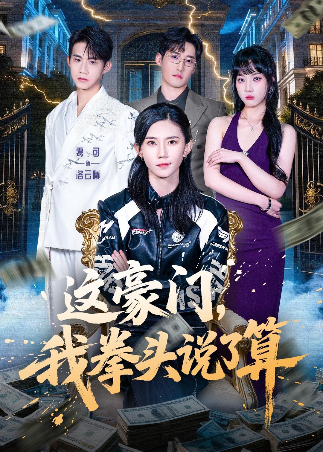 這豪門，我拳頭說了算