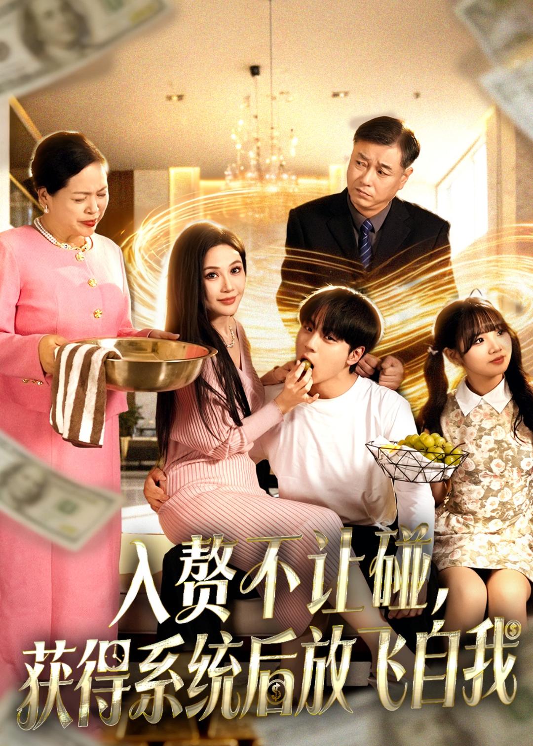 入贅不讓碰，獲得系統(tǒng)后放飛自我