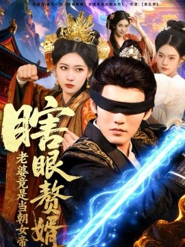 瞎眼贅婿，老婆竟是當(dāng)朝女帝